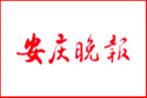 安庆晚报登报挂失_安庆晚报遗失登报、登报声明