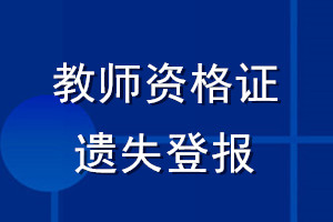 教师资格证遗失登报_教师证登报挂失