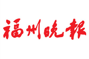 福州晚报登报挂失_福州晚报遗失登报、登报声明