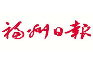 福州日报登报挂失_福州日报遗失登报、登报声明