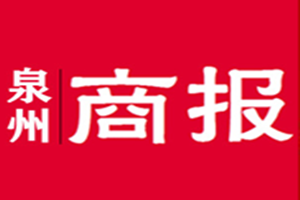 泉州商报登报挂失_泉州商报遗失登报、登报声明