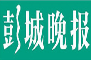 彭城晚报登报挂失_彭城晚报遗失登报、登报声明