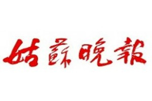 姑苏晚报登报挂失_姑苏晚报遗失登报、登报声明