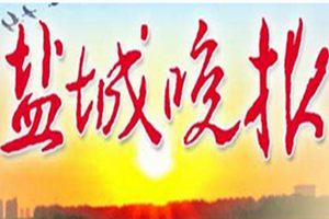 盐城晚报登报挂失_盐城晚报遗失登报、登报声明