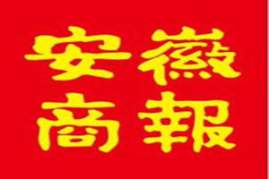 安徽商报登报挂失_安徽商报遗失登报、登报声明