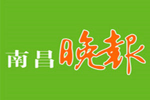 南昌晚报登报挂失_南昌晚报遗失登报、登报声明