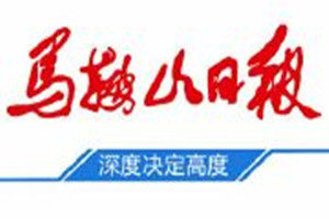 马鞍山日报登报挂失_马鞍山日报遗失登报、登报声明