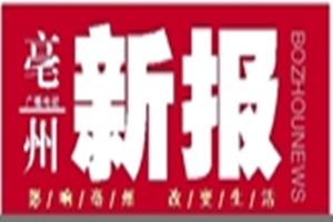 亳州新报登报挂失_亳州新报遗失登报、登报声明