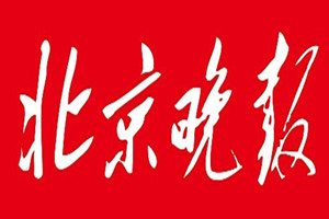 北京晚报登报挂失_北京晚报遗失登报、登报声明