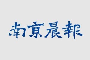 南京晨报登报挂失_南京晨报遗失登报、登报声明