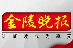 金陵晚报登报挂失_金陵晚报遗失登报、登报声明