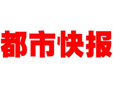 都市快报登报挂失_都市快报遗失登报、登报声明