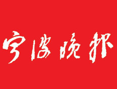 宁波晚报登报挂失_宁波晚报遗失登报、登报声明