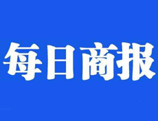 每日商报登报挂失_每日商报遗失登报、登报声明