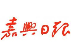 嘉兴日报登报挂失_嘉兴日报遗失登报、登报声明