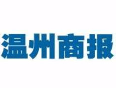 温州商报登报挂失_温州商报遗失登报、登报声明