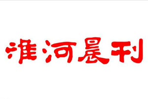 淮河晨刊登报挂失_淮河晨刊遗失登报、登报声明