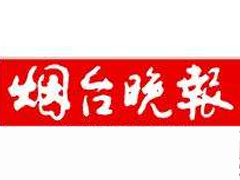 烟台晚报登报挂失_烟台晚报遗失登报、登报声明