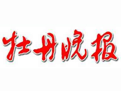 牡丹晚报登报挂失_牡丹晚报遗失登报、登报声明