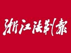 浙江法制报登报挂失_浙江法制报遗失登报、登报声明