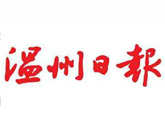 温州日报登报挂失_温州日报遗失登报、登报声明