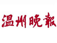 温州晚报登报挂失_温州晚报遗失登报、登报声明