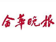 金华晚报登报挂失_金华晚报遗失登报、登报声明