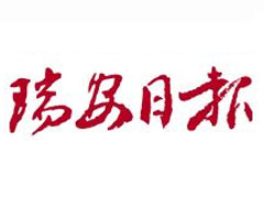 瑞安日报登报挂失_瑞安日报遗失登报、登报声明