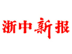 浙中新报登报挂失_浙中新报遗失登报、登报声明