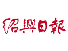 绍兴日报登报挂失_绍兴日报遗失登报、登报声明