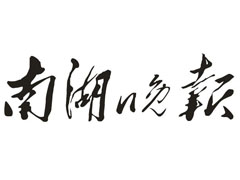 南湖晚报登报挂失_南湖晚报遗失登报、登报声明