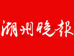 湖州晚报登报挂失_湖州晚报遗失登报、登报声明