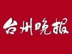 台州晚报登报挂失_台州晚报遗失登报、登报声明