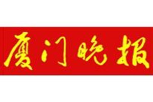 厦门晚报登报挂失_厦门晚报遗失登报、登报声明