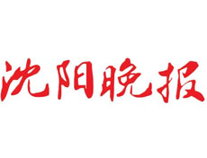 沈阳晚报登报挂失_沈阳晚报遗失登报、登报声明