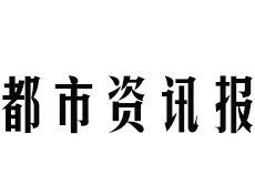 都市资讯报登报挂失_都市资讯报遗失登报、登报声明