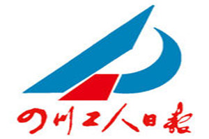 四川工人日报登报挂失_四川工人日报遗失登报、登报声明