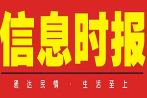 信息时报登报挂失_信息时报遗失登报、登报声明