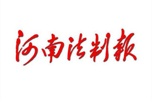 河南法制报登报挂失_河南法制报遗失登报、登报声明