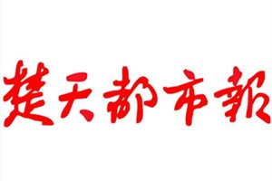 楚天都市报登报挂失_楚天都市报遗失登报、登报声明