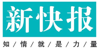 新快报登报挂失_新快报遗失登报、登报声明