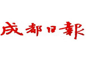 成都日报登报挂失_成都日报遗失登报、登报声明