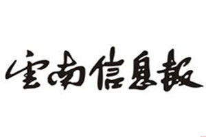 云南信息报登报挂失_云南信息报遗失登报、登报声明