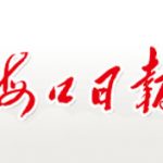 海口日报登报挂失_海口日报遗失登报、登报声明