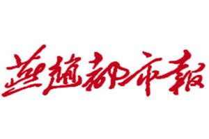 燕赵都市报登报挂失_燕赵都市报遗失登报、登报声明