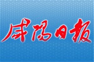 咸阳日报登报挂失_咸阳日报遗失登报、登报声明