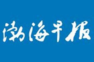 渤海早报登报挂失_渤海早报遗失登报、登报声明