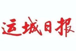 运城日报登报挂失_运城日报遗失登报、登报声明