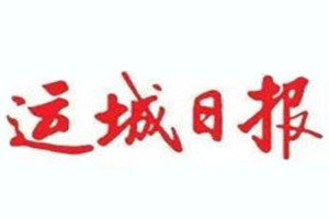 运城日报登报挂失_运城日报遗失登报、登报声明