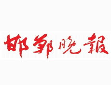 邯郸晚报登报挂失_邯郸晚报遗失登报、登报声明